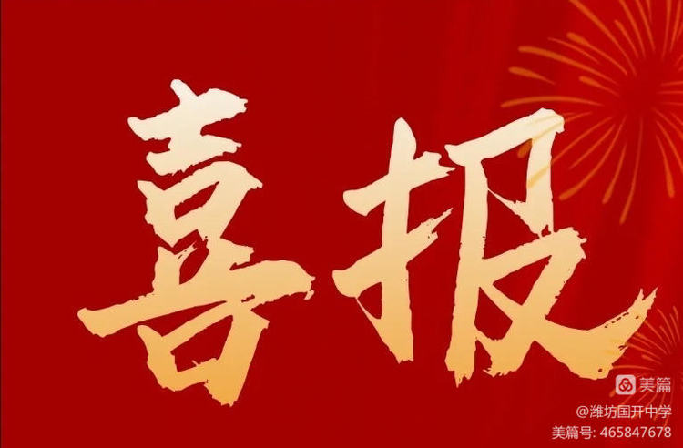 为你点赞！潍坊国开中学樊光喜老师在全国“ ...